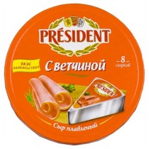 Сыр плавленый 'President' (Президент) с ветчиной 55% 140г порционный